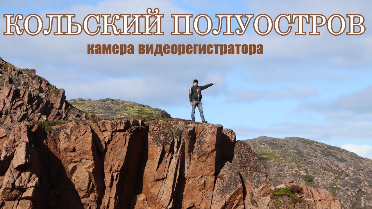 отрывок из путешествия на Кольский полуостров. Снято на видеорегистратор.