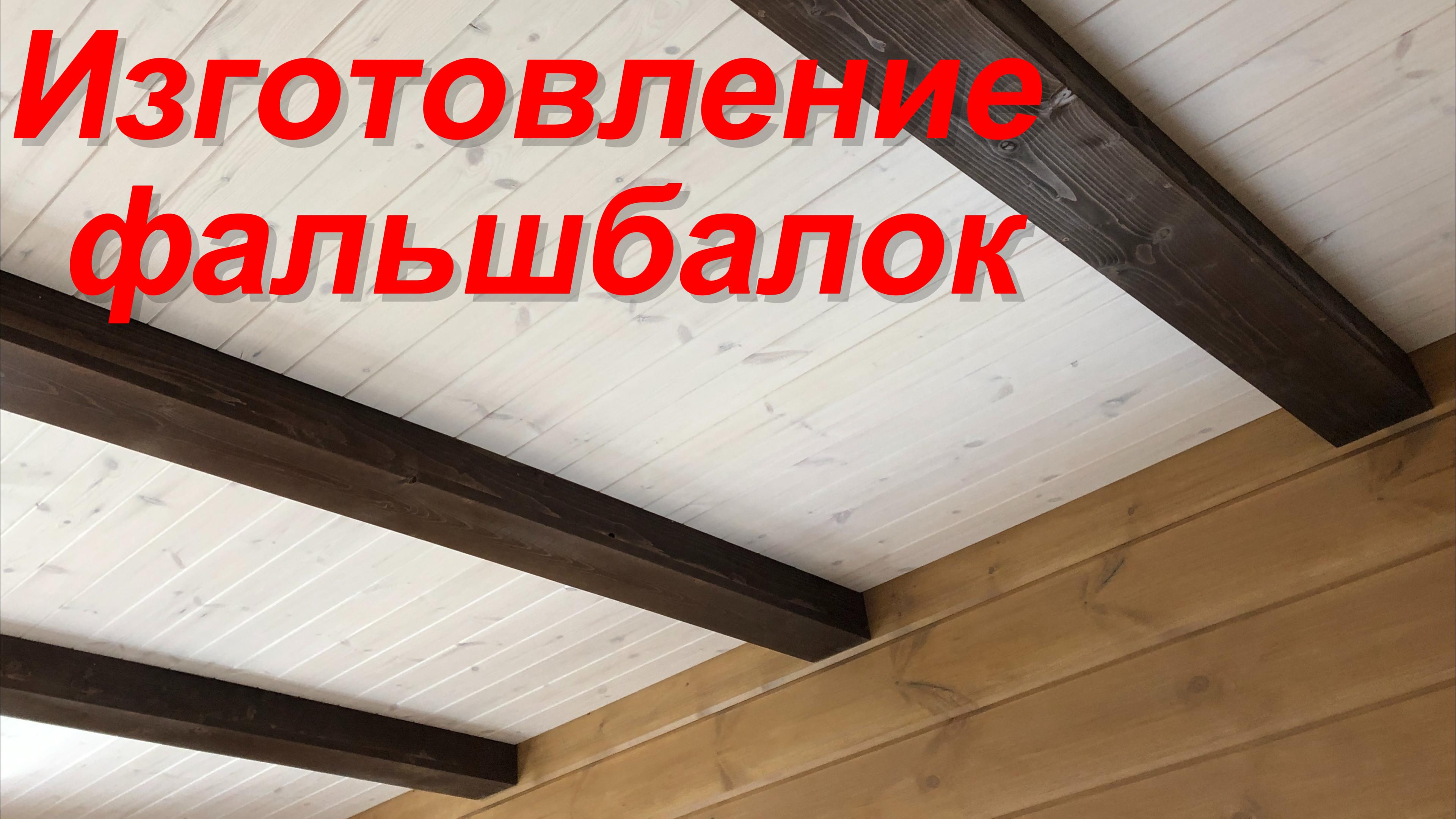 Изготовление фальшбалок