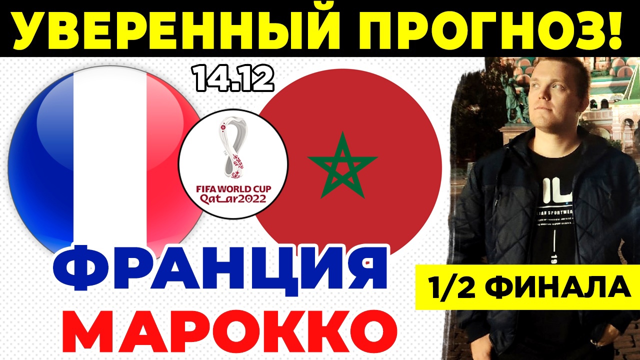 ФРАНЦИЯ - МАРОККО. ПРОГНОЗ И СТАВКА. ЧЕМПИОНАТ МИРА