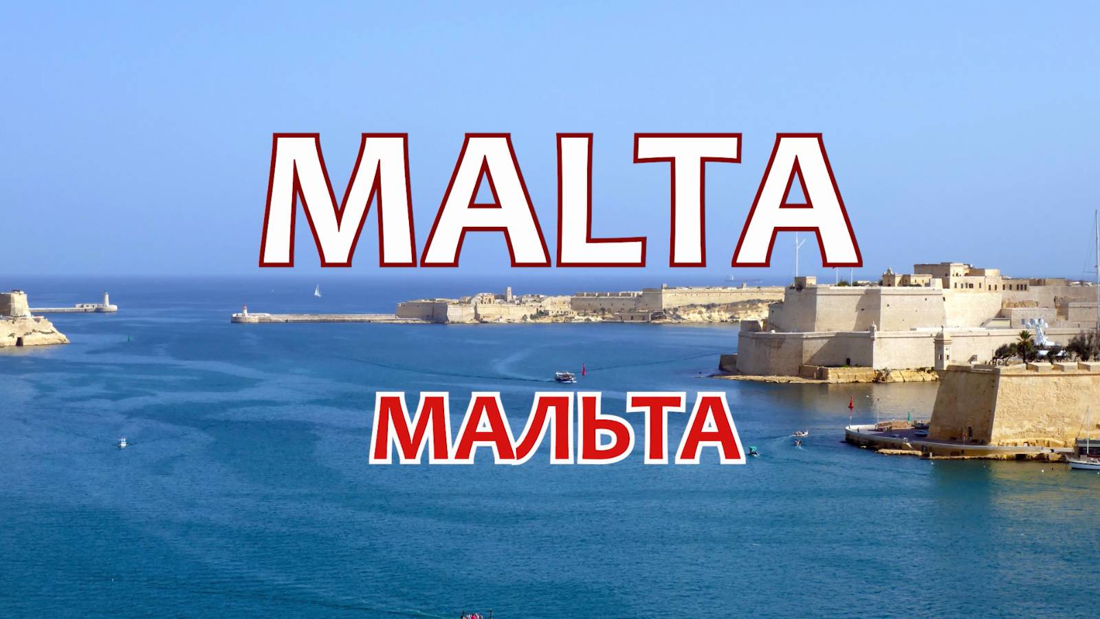 Мальта. Между Европой, Африкой и Ближним Востоком