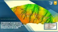 Воздушное лазерное сканирование для поиска и мониторинга опасных геологических процессов и явлений