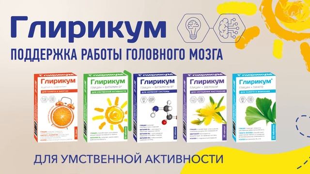 Глирикум. Поддержка работы головного мозга.