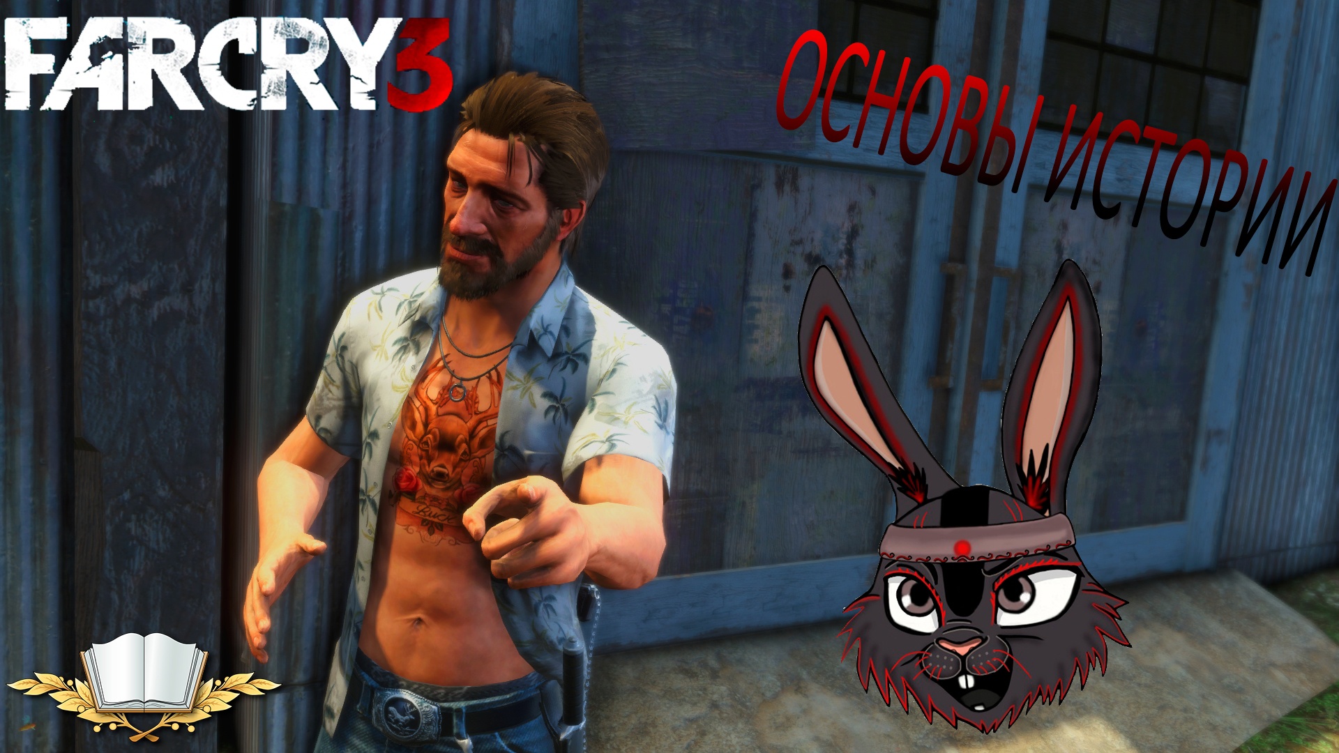 Основы истории: Far Cry 3 ЭПИЧНОЕ прохождение  #9
