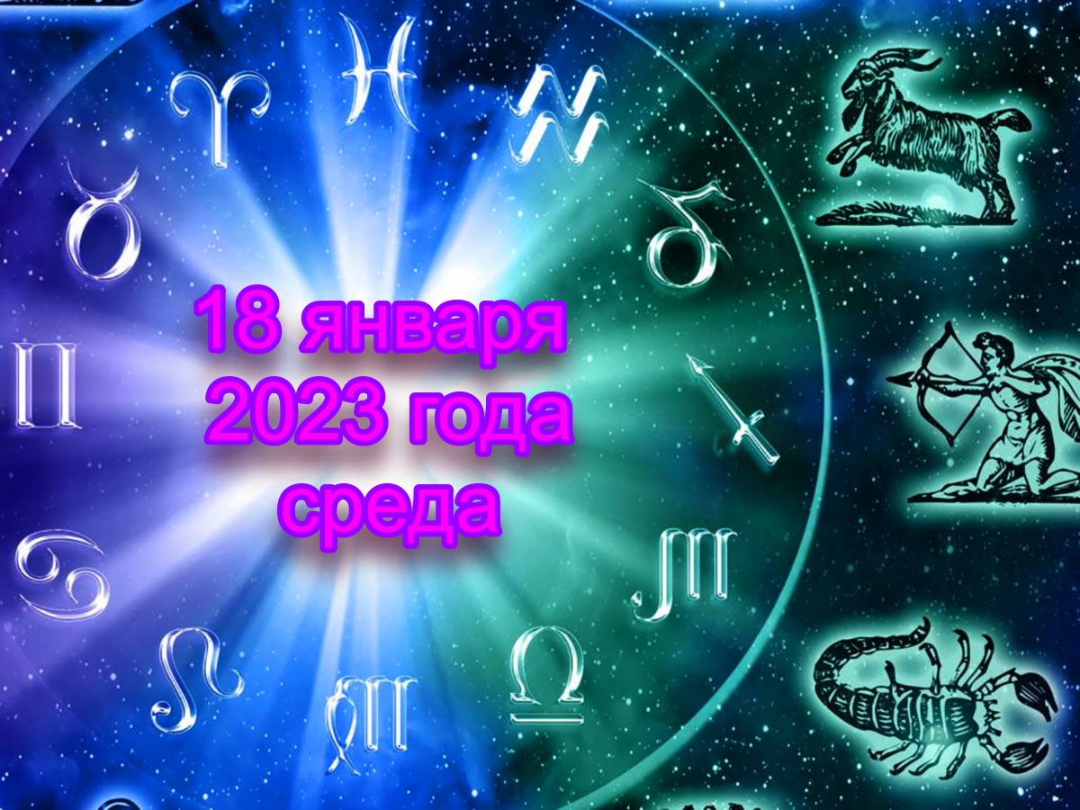 Ежедневный гороскоп на 18 января 2023 года для всех знаков зодиака