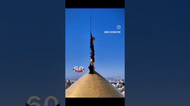 Срочно!В иранском городе Кум над святилищем Фатимы Масуме было поднято черное знамя!
20.05.2024!