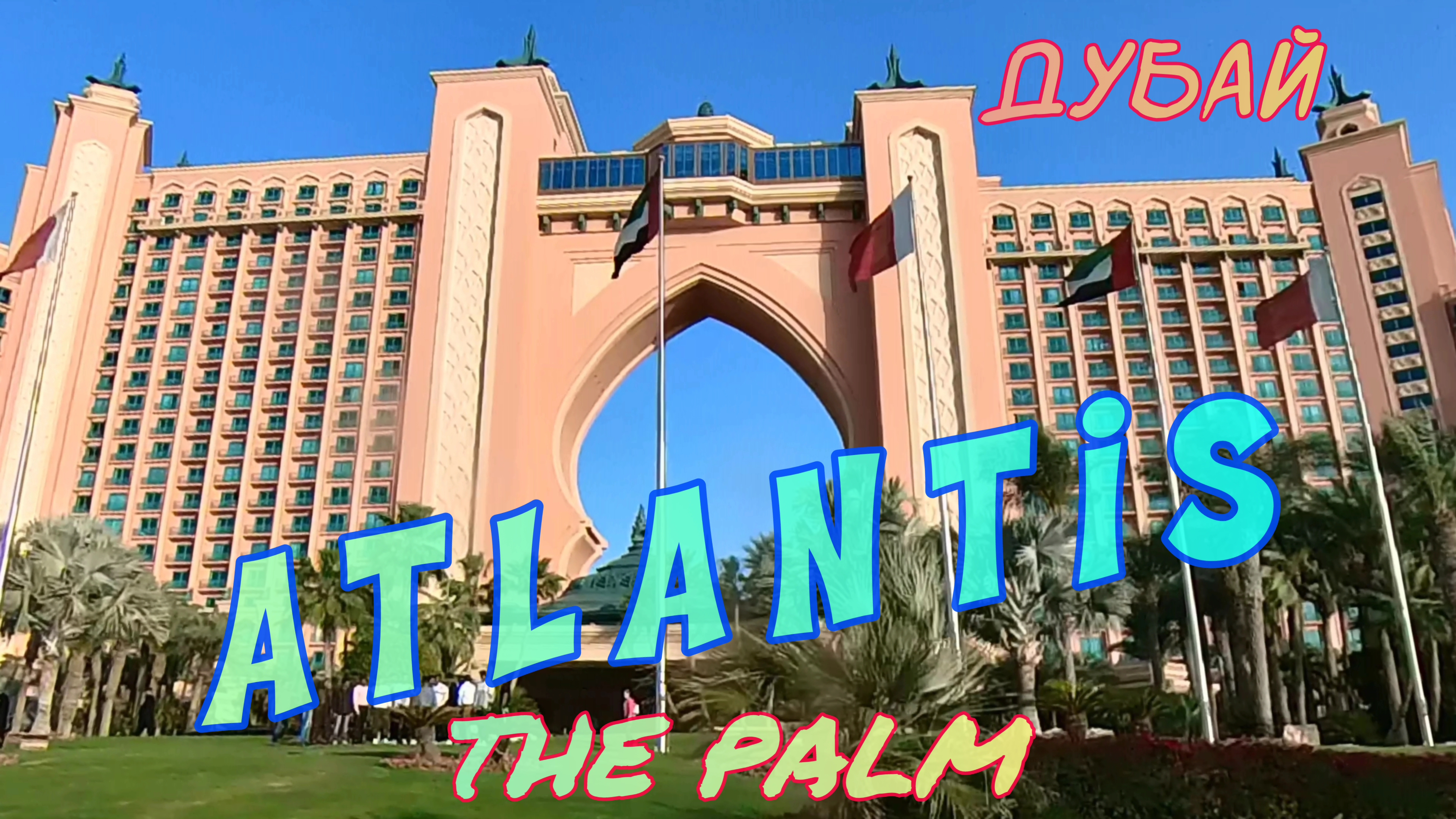 Красивый и мощный отель Atlantis The Palm