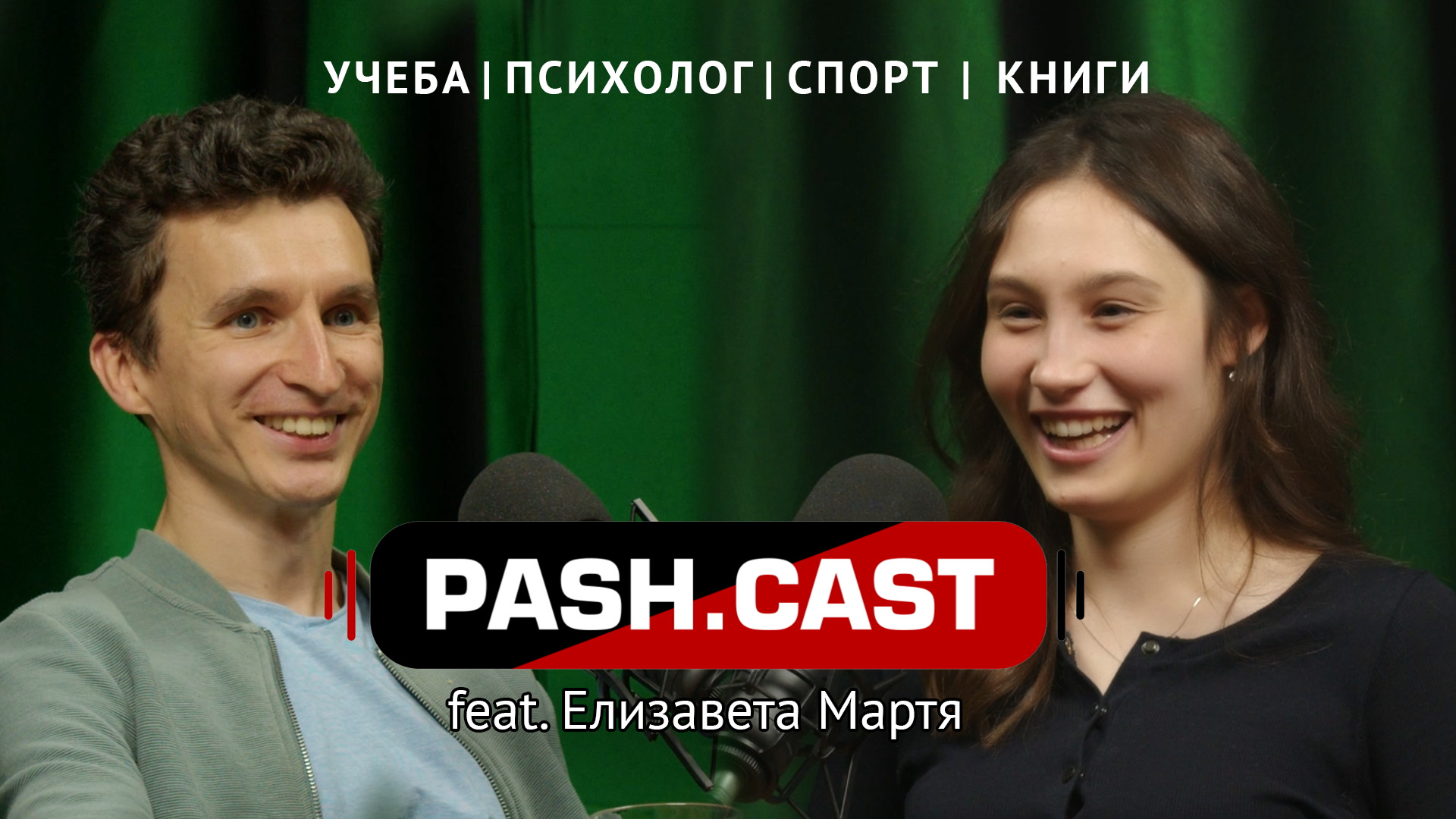 Pash.Cast | Лиза Мартя | Универ, зачем психолог, литература, смысл жизни