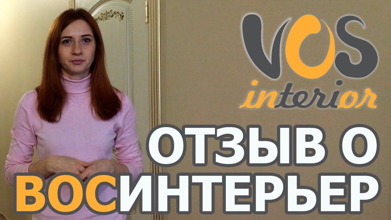 Отзыв клиента о дизайн-проекте и ремонте от студии ВосИнтерьер