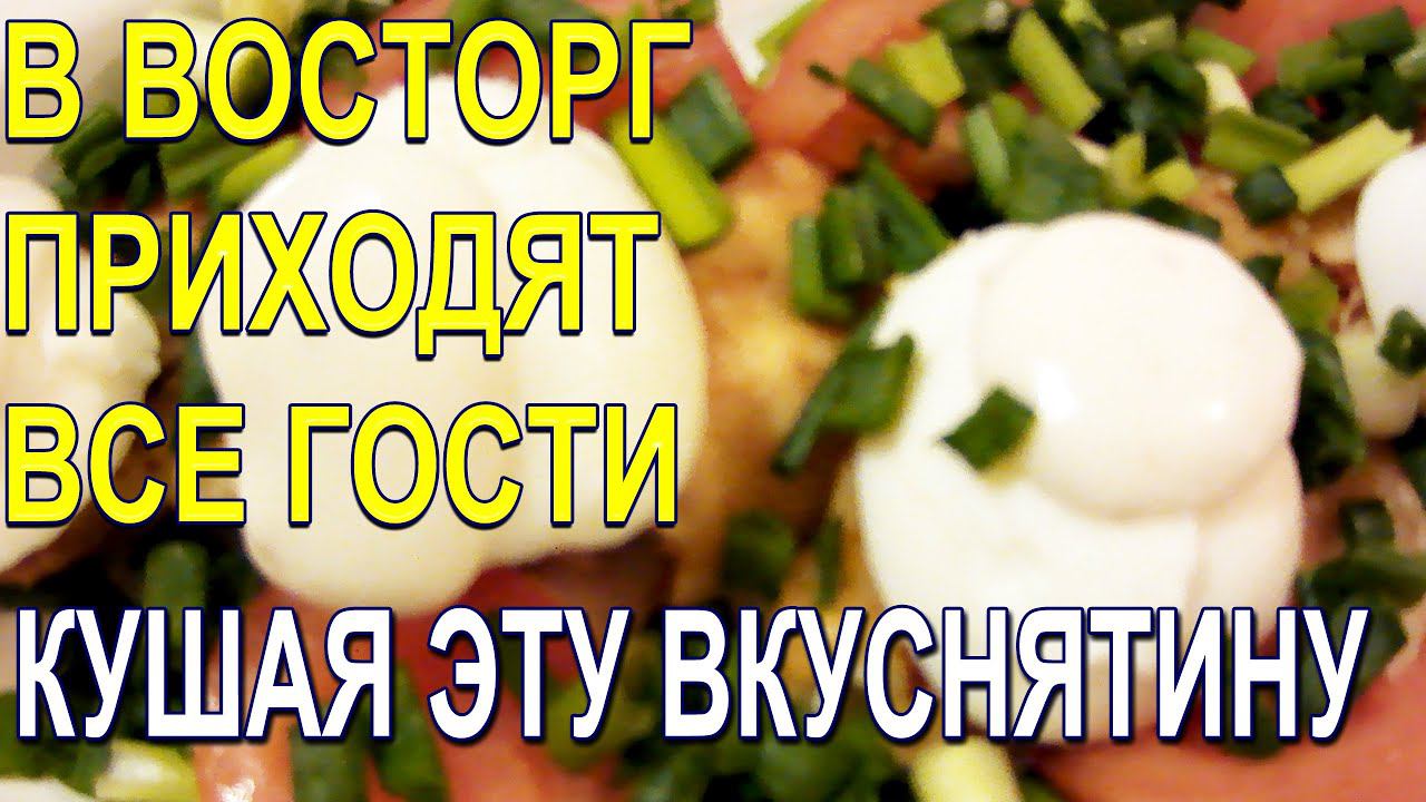 Гости в большом восторге кушая эту вкуснятину #shorts