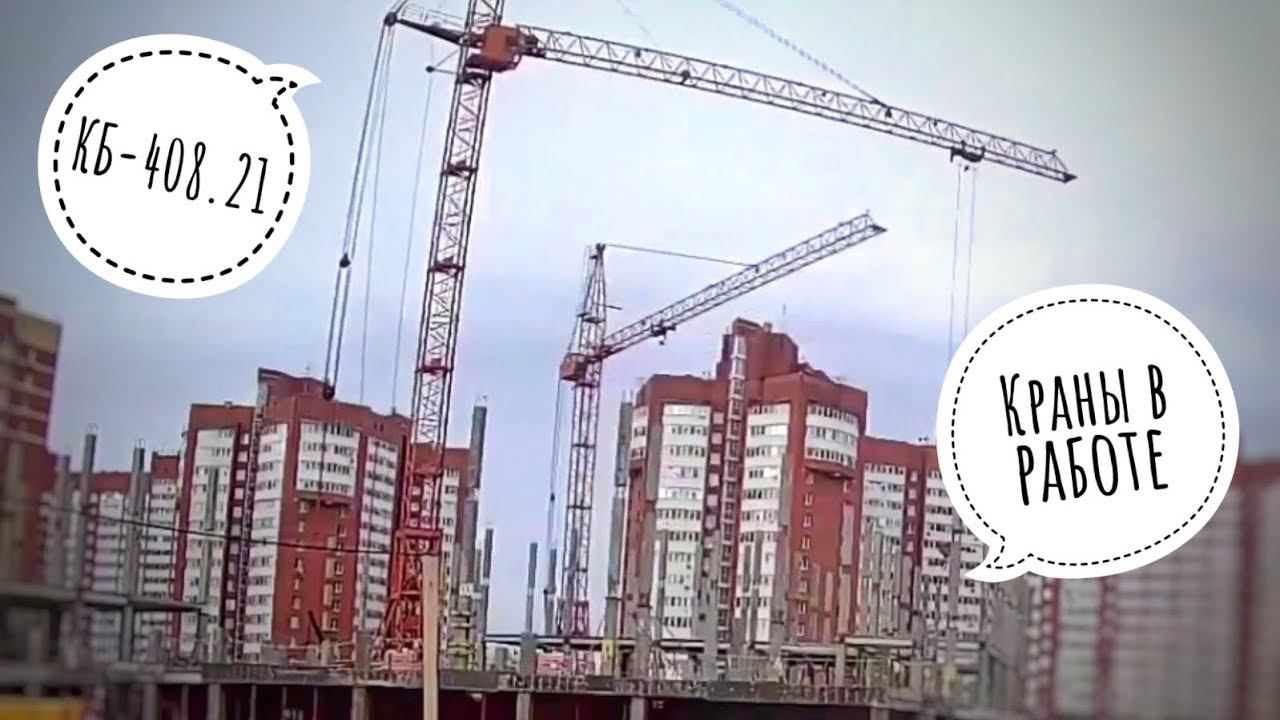 Краны в работе. Новая школа. Башенный кран КБ-408.21. Tower crane in TimeLapse