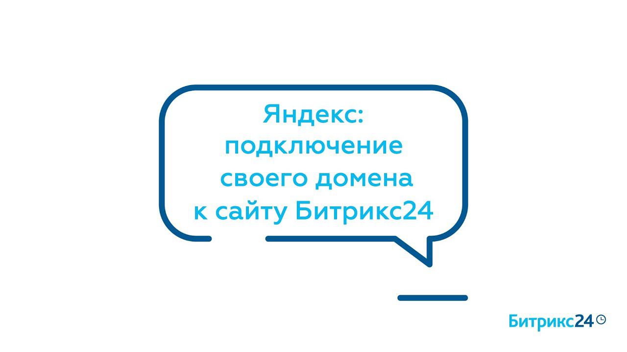 Яндекс: подключение своего домена к сайту Битрикс24