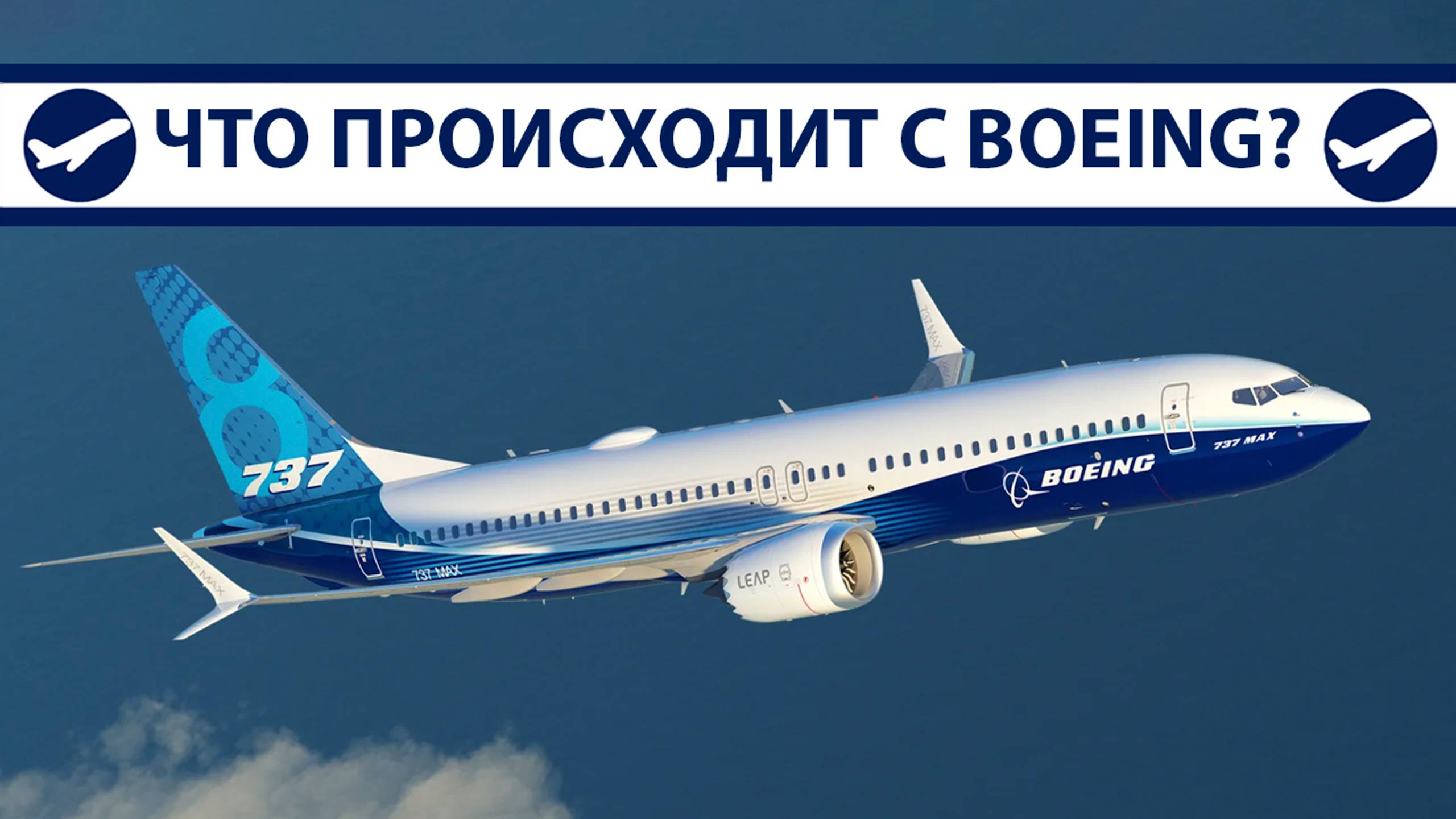 Boeing: Инциденты, происшествия, скандалы, что происходит? | Перезалив с YT от 27.03.2024