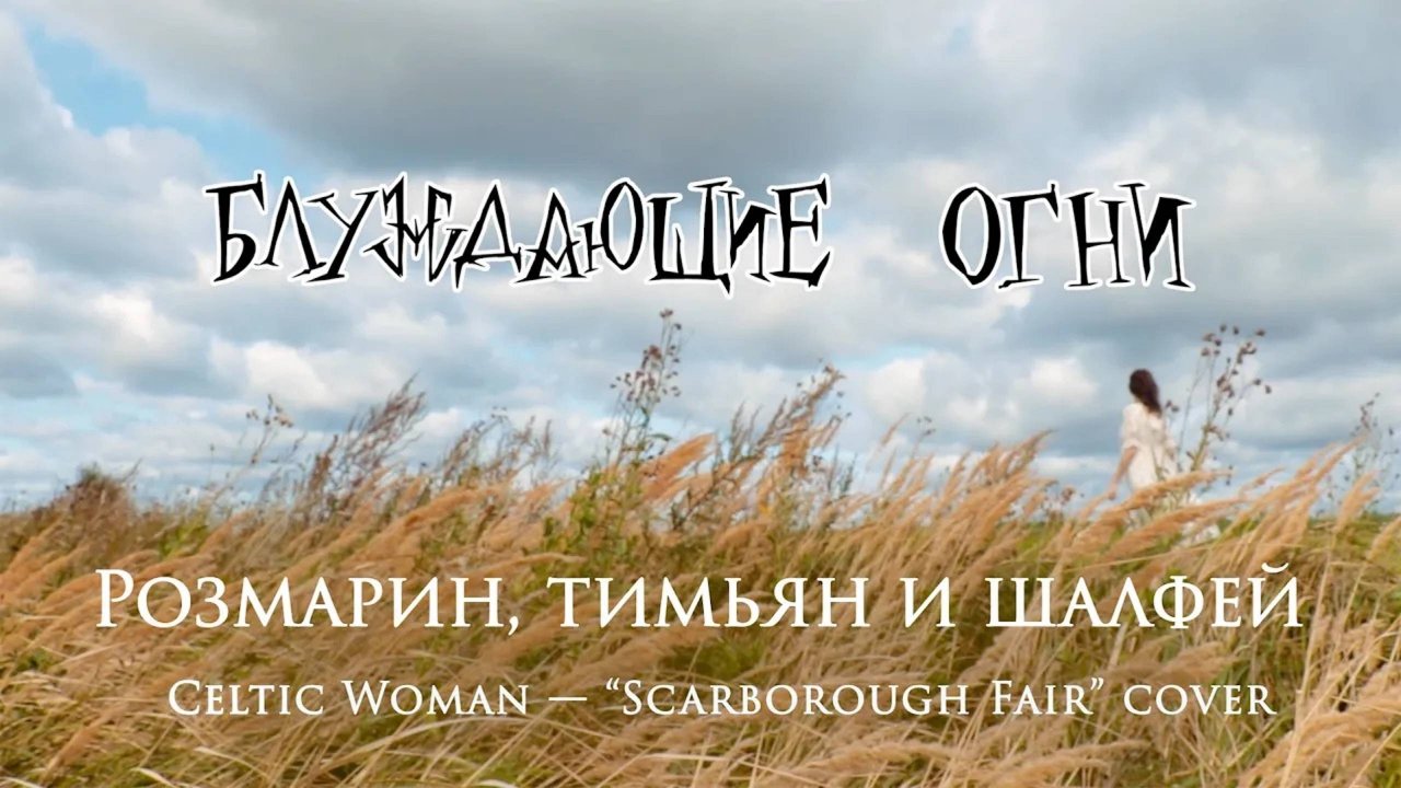 Блуждающие огни — Розмарин, тимьян и шалфей ("Scarborough Fair") official music video