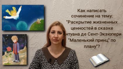 Как написать сочинение по плану
на тему: