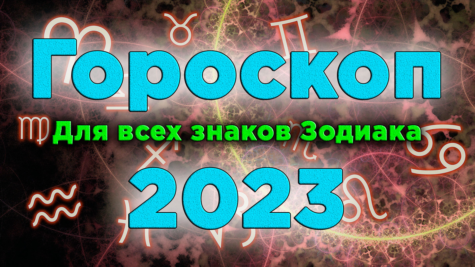 Дарья Цельмер Гороскоп 2023 Козерог Май