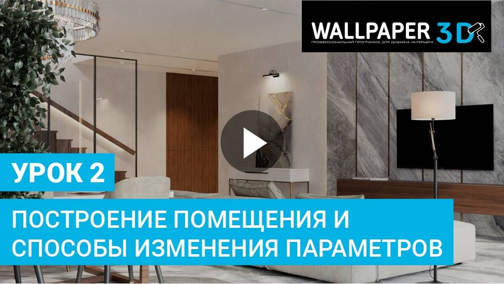 Wallpaper 3D Урок 2. Построение помещения и способы изменения параметров