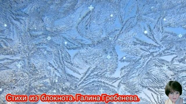 Как мне не хочется новой зимы.  Стихи  Галины  Гребеневой.