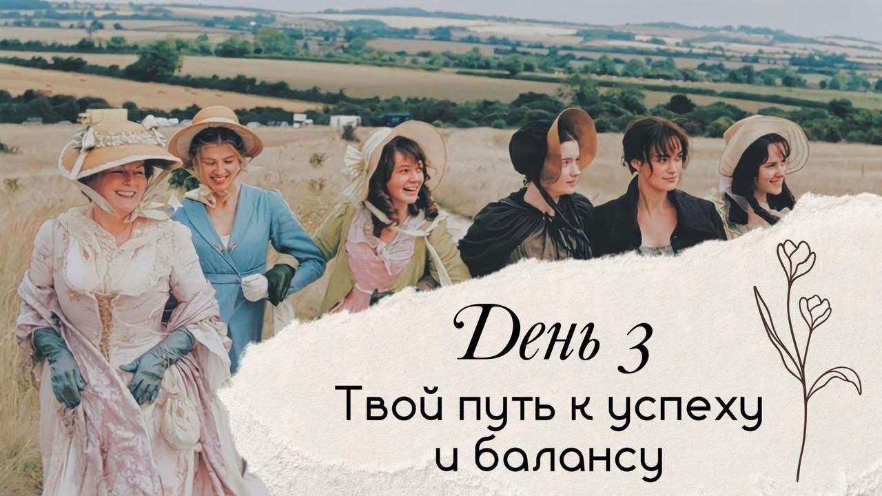 День 3
