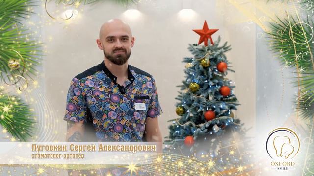 Поздравление Луговкин Сергей Александрович