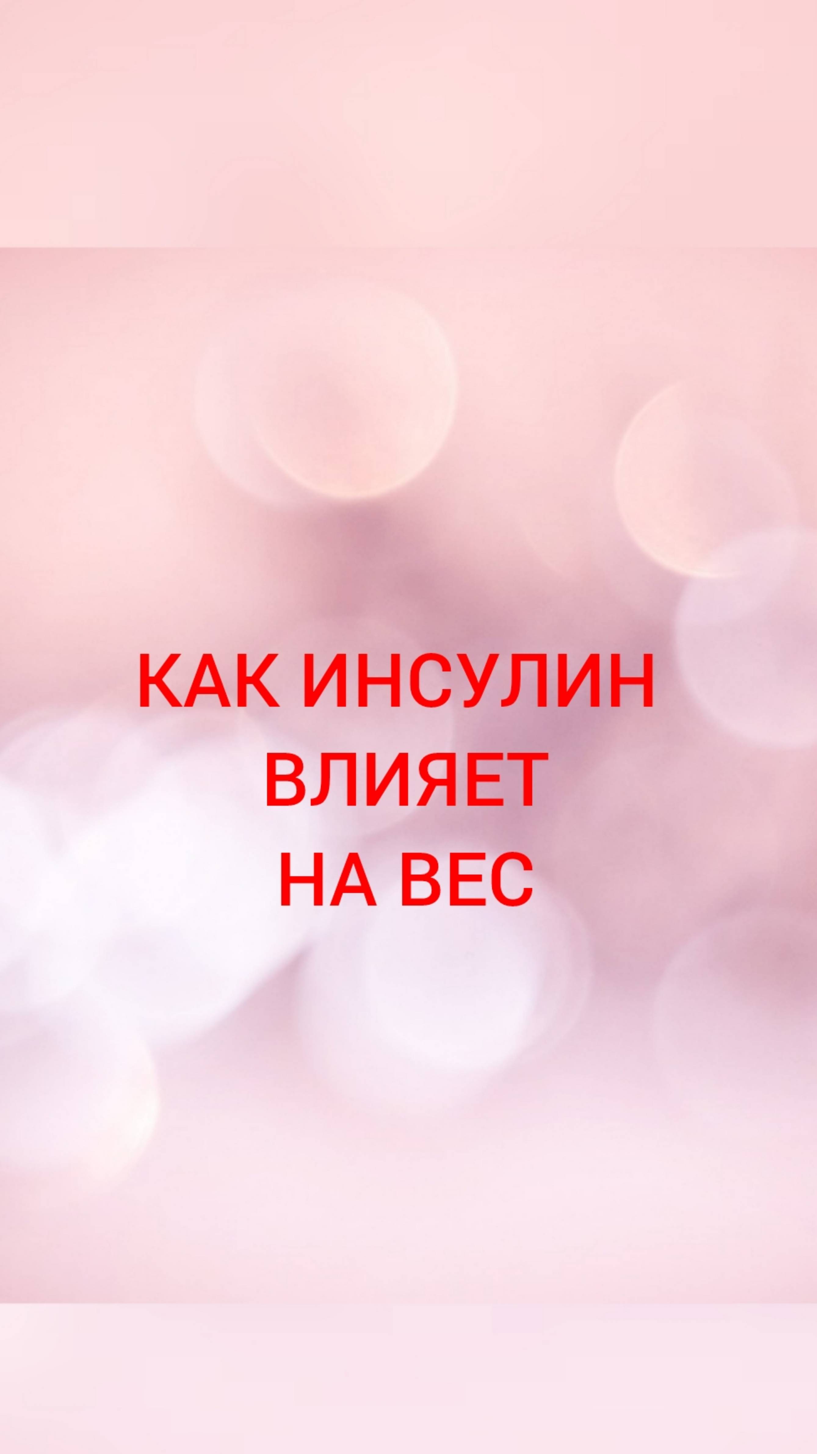 🩺КАК ИНСУЛИН ВЛИЯЕТ НА ВЕС