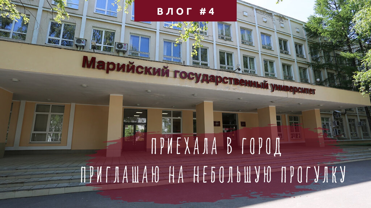 #4: приехала в город на встречу/гуляю по городу