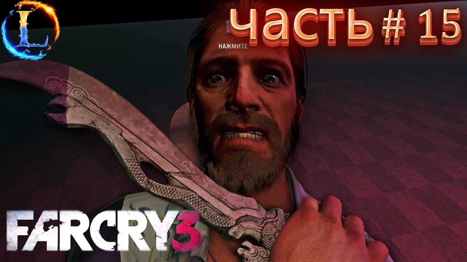 Наконец конец баку и спасли кита► Far Cry 3 (сложности чемпион) Прохождение #15 Часть