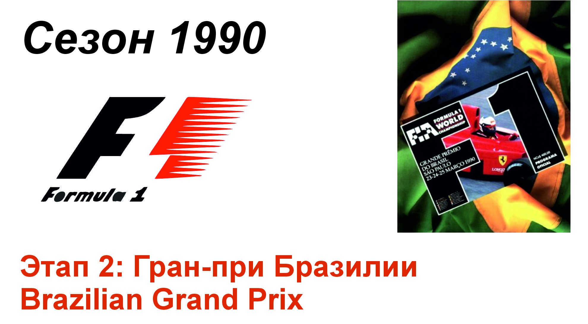 Формула-1 / Formula-1 (1990). Этап 2: Гран-при Бразилии (Англ/Eng)