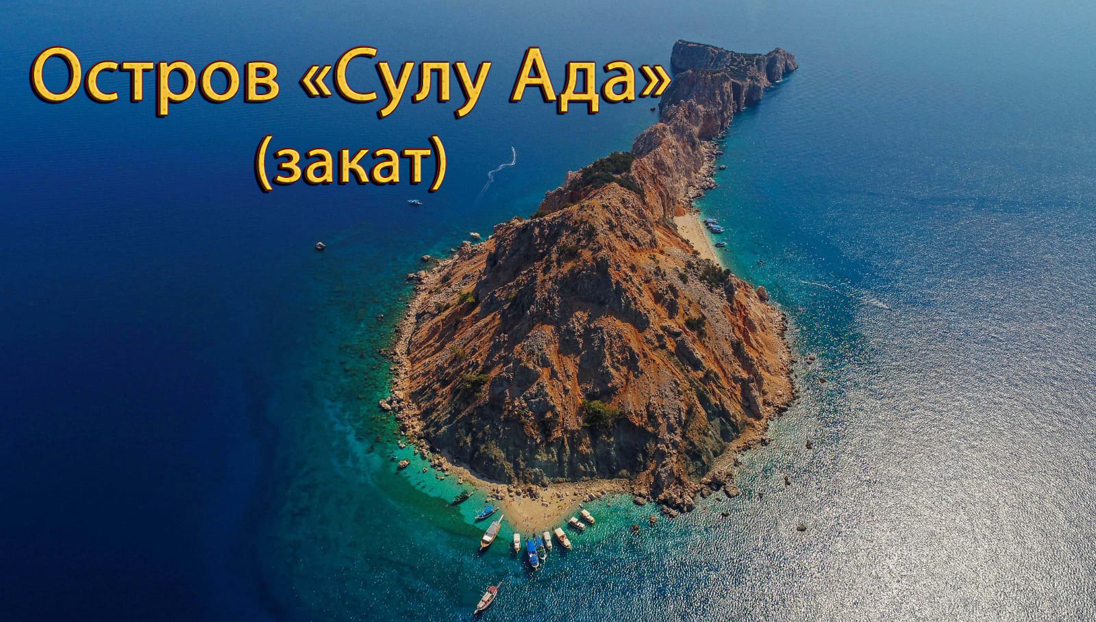 Остров «Сулу ада» (закат), Турция, 09.2023