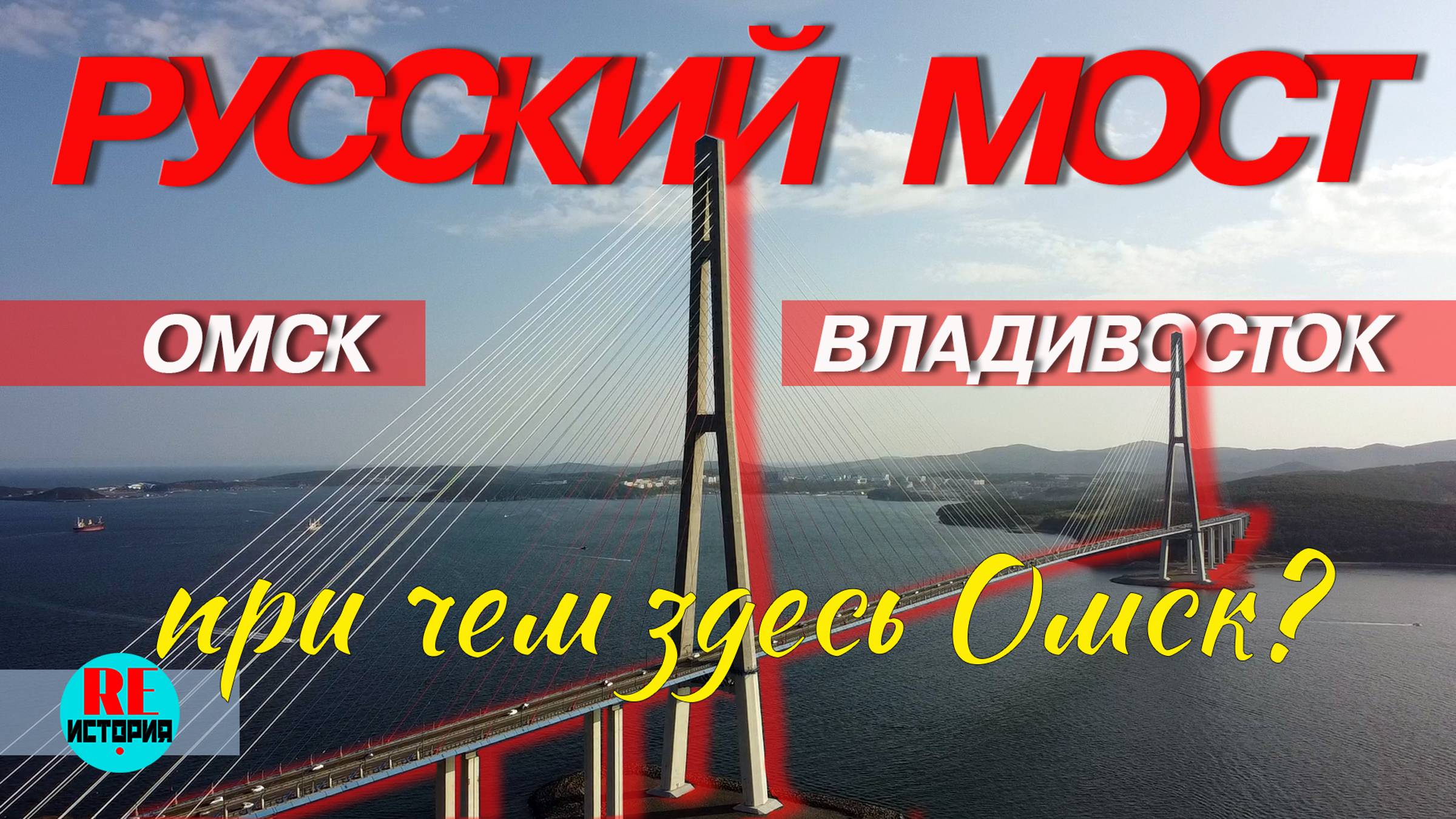 Русский мост. Владивосток