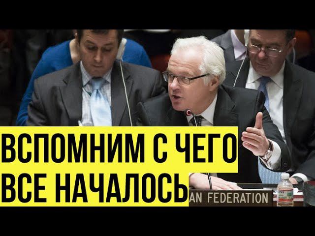 Как Чуркин ФАКТАМИ ставил на место западных "любителей демократии" на Украине