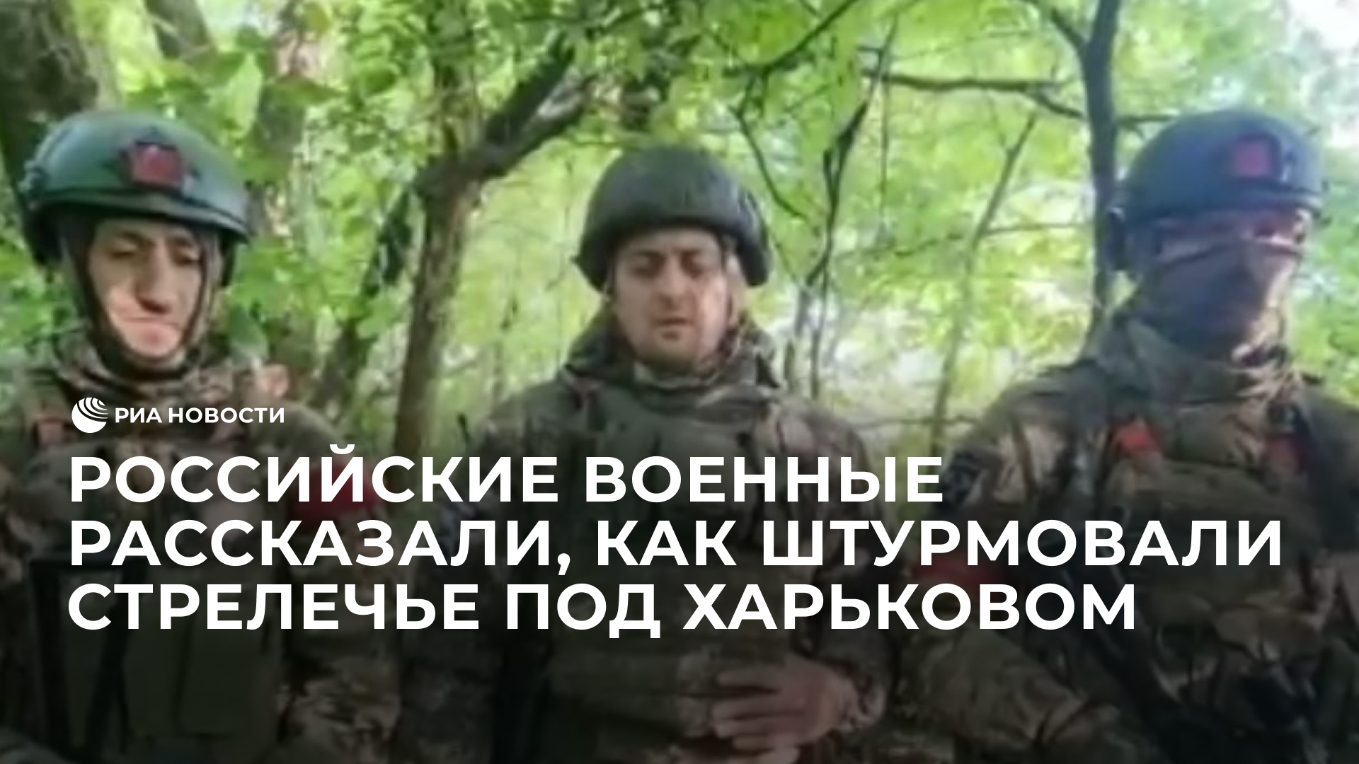 Российские военные о штурме Стрелечья под Харьковом