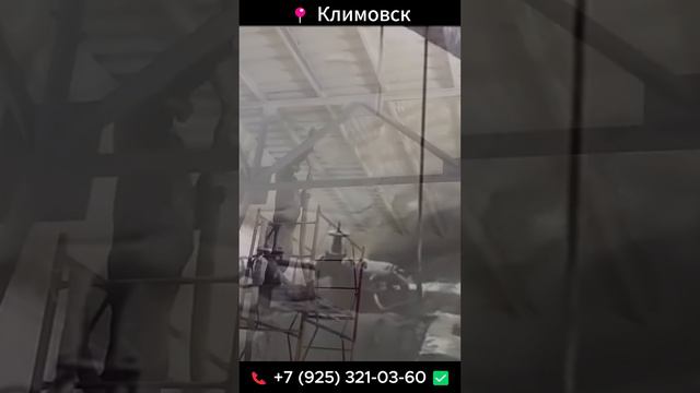 ✅ Утепление ПеноПолиУретаном Климовск напыление ППУ цена работы стоимость услуги ангар склад