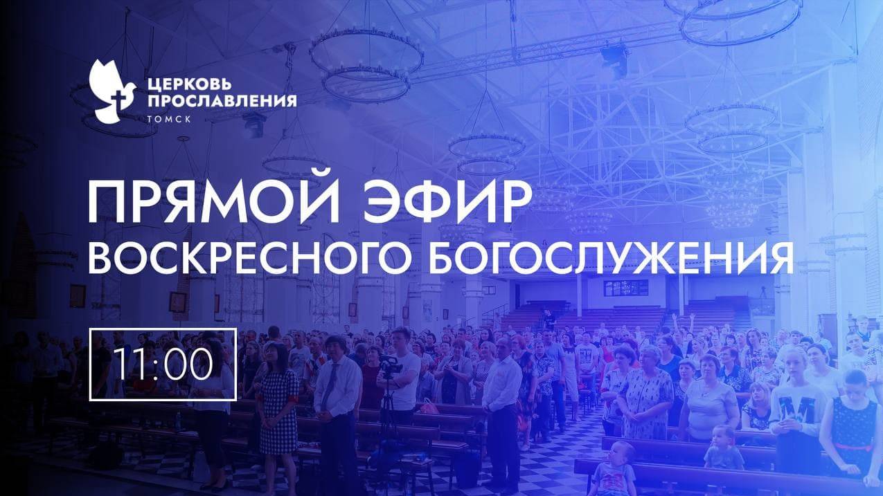 Воскресное Богослужение / 4 Августа 2024 г / "Церковь Прославления" г. Томск