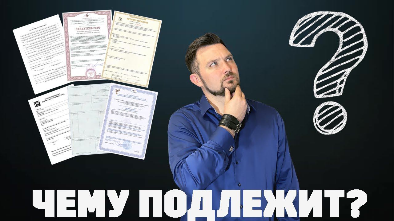 #СЕРТИФИКАЦИЯ продукции (Урок №5) -  Чему подлежит? Работа с Техническими Регламентами.