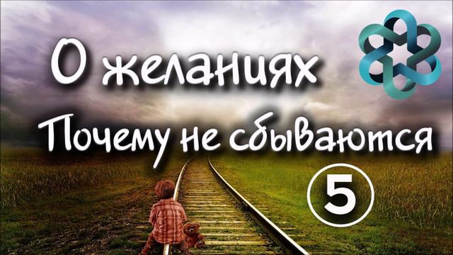 Почему желания не исполняются. Часть 5.