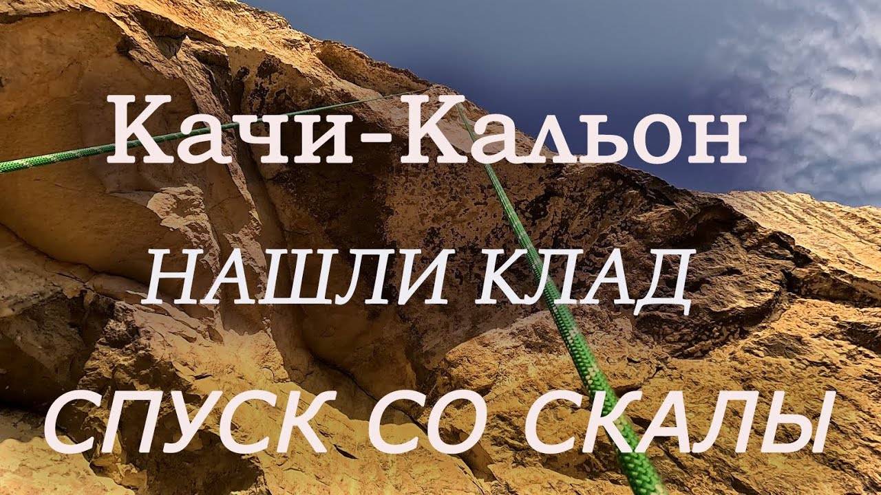 Спуск с самого опасного грота Крыма в Качи-Кальоне, поиски клада, виа феррата в Алимовой балке.