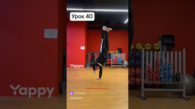 bboy PROFF - Урок 4️⃣0️⃣