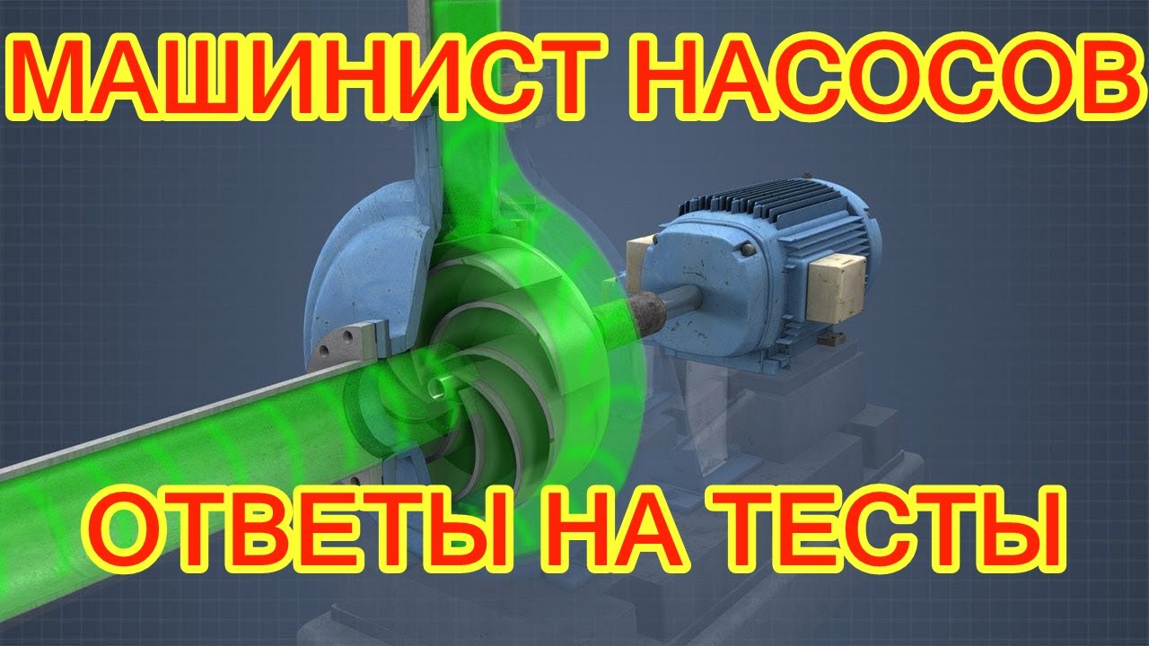 МАШИНИСТ ТЕХНОЛОГИЧЕСКИХ НАСОСОВ ОБУЧЕНИЕ, НАСОСНОЕ ОБОРУДОВАНИЕ, ЭКСПЛУАТАЦИЯ НАСОСОВ