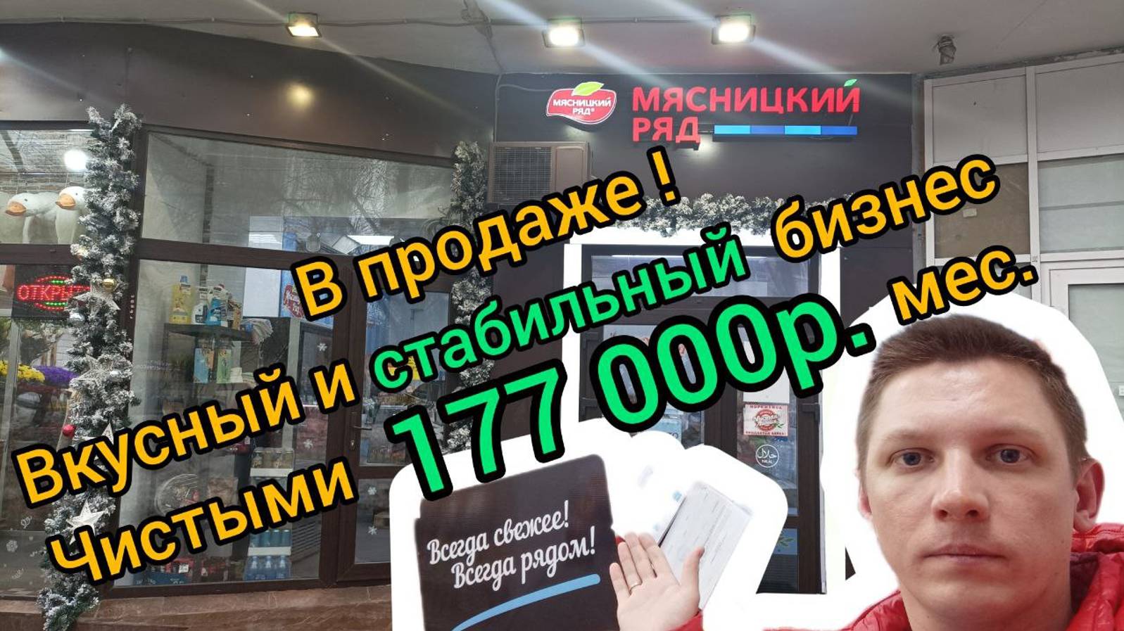 В продаже стабильный бизнес. Доход 177 000 р. Магазин "Мясницкий Ряд"