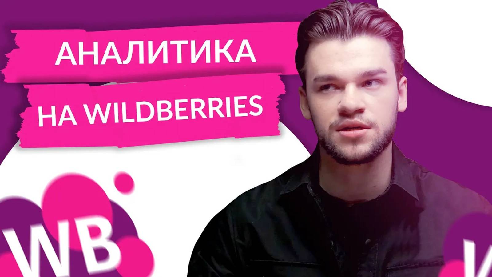 Аналитика Wildberries. Как понять сколько продаж на вб. Как анализировать трафик вайлдберриз - урок1