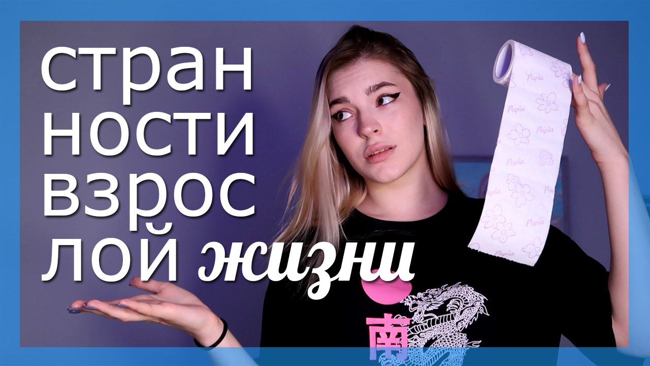 Странности взрослой жизни... ♡
