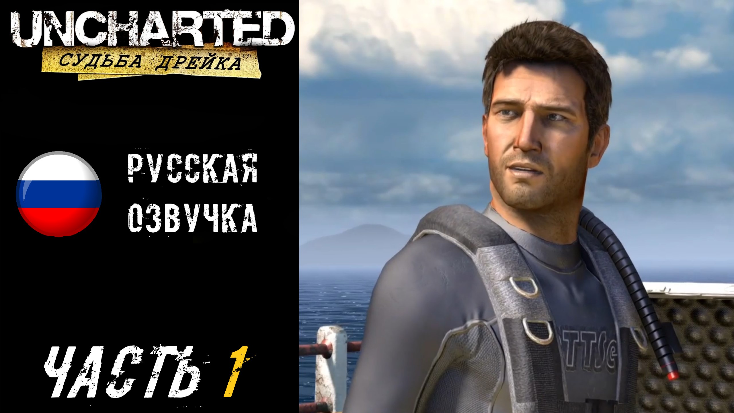 Uncharted: Судьба Дрейка (PS5) Прохождение - Часть 1