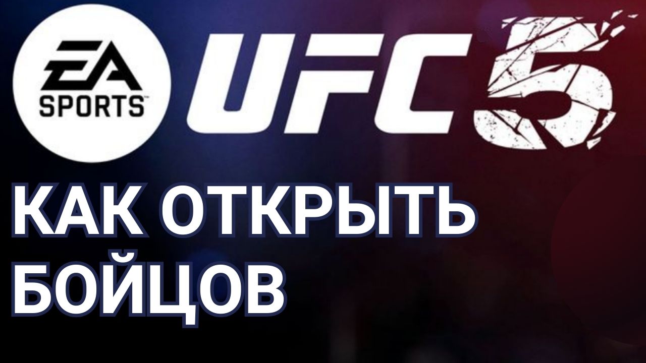UFC  5 как открыть бойцов