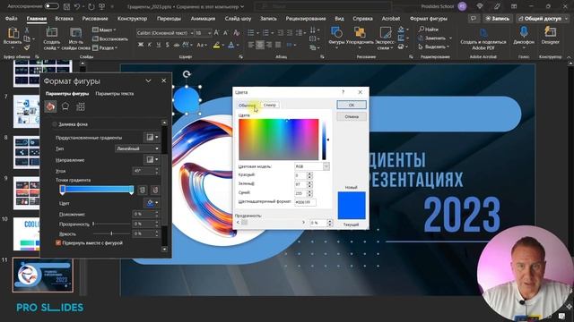 Создаем модные градиенты в PowerPoint