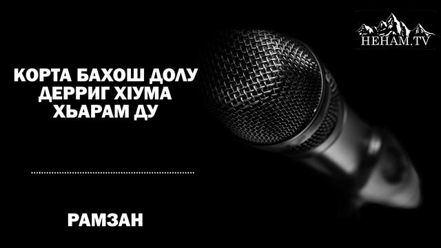 Корта бахош долу дерриг хIума хьарам ду / Рамзан