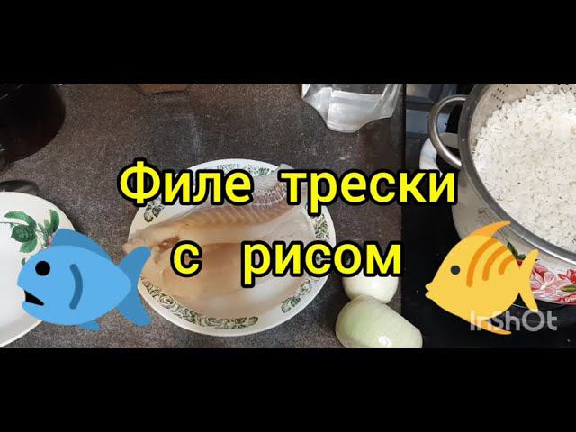 Филе трески с рисом