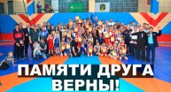 Памяти друга верны!