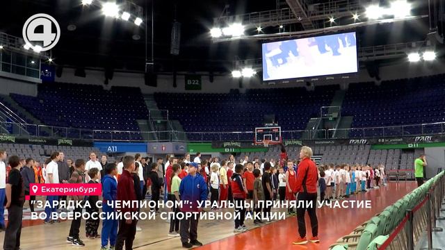 "Зарядка с чемпионом": уральцы приняли участие во всероссийской спортивной акции