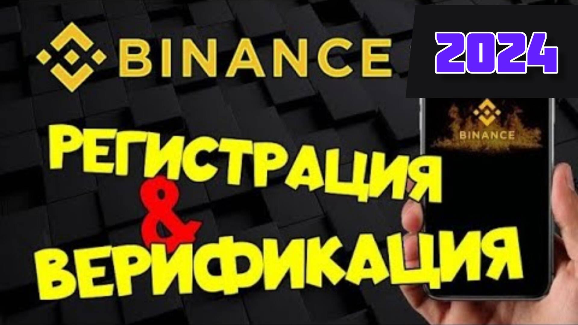Регистрация БИНАНС правильная пошаговая ИНСТРУКЦИЯ + БОНУС и СКИДКИ от BINANCE
