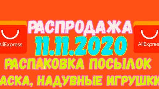 РАСПРОДАЖА 11.11.2020 АЛИЭКСПРЕСС ( AliExpress ) / РАСПАКОВКА ПОСЫЛОК ИЗ КИТАЯ МАСКА ЩЕНЯЧИЙ ПАТРУЛЬ